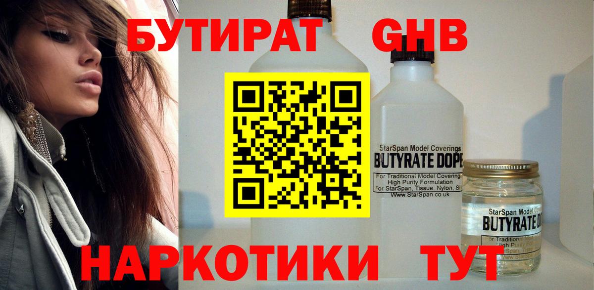 БУТИРАТ оксибутират Славянск-на-Кубани