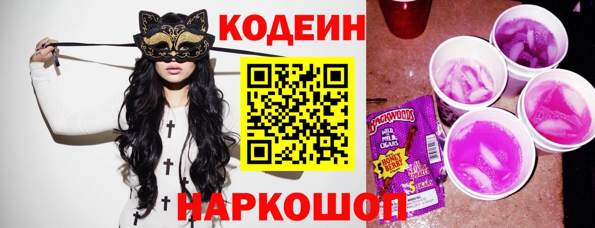 Кодеин Purple Drank  Кодеиновый сироп Lean напиток Lean (лин)  Вход с VPN  Славянск-на-Кубани 